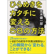 ひらめきをカタチに変える58の方法(PHP文庫) [文庫]
