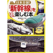 日本全国!「新幹線」をとことん楽しむ本(PHP文庫) [文庫]