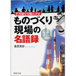「ものづくり現場」の名語録―不可能を可能にする!(PHP文庫) [文庫]