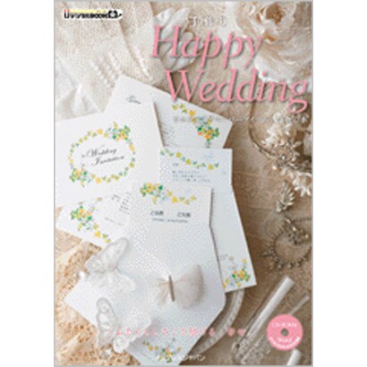 手作りHappy Wedding―ウエディングペーパーアイテムと小物の本(ijデジタルBOOK) [単行本]