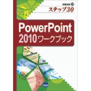 PowerPoint2010ワークブック－ステップ30（情報演習 22） [単行本]