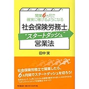 社会保険労務士"スタートダッシュ"営業法―開業6ヵ月で確実に稼げるようになる [単行本]