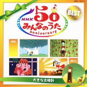 NHKみんなのうた 50 アニバーサリー・ベスト ～大きな古時計～