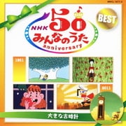 NHKみんなのうた 50 アニバーサリー・ベスト ~大きな古時計~