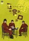 第11回東京03単独ライブ 正論、異論、口論。 [DVD]