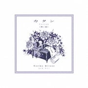 カタン-cotton- <第二集>
