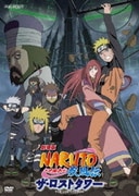 劇場版 NARUTO-ナルト- 疾風伝 ザ・ロストタワー