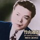 竹山逸郎／ゴールデン☆ベスト 竹山逸郎 異国の丘～誰か夢なき