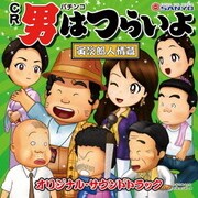 パチンコ CR男はつらいよ「寅次郎人情篇」 オリジナル・サウンドトラック