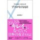 ブスがなくなる日―「見た目格差」社会の女と男(主婦の友新書) [新書]