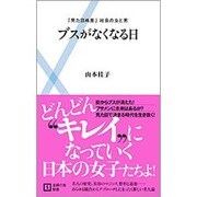 ブスがなくなる日―「見た目格差」社会の女と男(主婦の友新書) [新書]