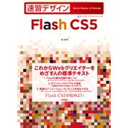 速習デザイン Flash CS5 [単行本]