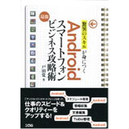 「驚異のスキル」が身につくAndroidスマートフォン最強ビジネス攻略術 [単行本]