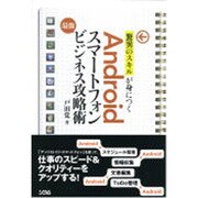 「驚異のスキル」が身につくAndroidスマートフォン最強ビジネス攻略術 [単行本]