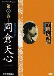 学問と情熱 第2巻 岡倉天心 (紀伊國屋書店ビデオ評伝シリーズ) [DVD]