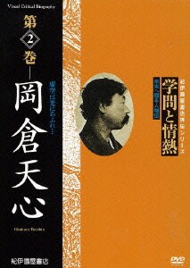 学問と情熱 第2巻 岡倉天心 (紀伊國屋書店ビデオ評伝シリーズ) [DVD]