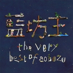 藍坊主／the very best of aobozu