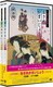 江戸の性愛術 おさめかまいじょう ツインパック [DVD]