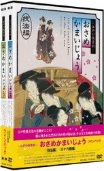 江戸の性愛術 おさめかまいじょう ツインパック [DVD]