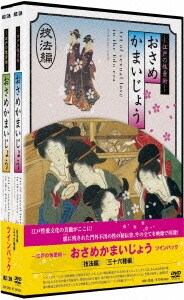 江戸の性愛術 おさめかまいじょう ツインパック [DVD]