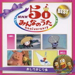 NHKみんなのうた 50 アニバーサリー・ベスト ～おしりかじり虫～