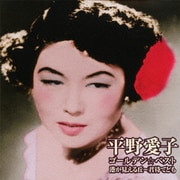ゴールデン☆ベスト 平野愛子 港が見える丘～君待てども