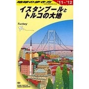 イスタンブールとトルコの大地〈2011～2012年版〉 改訂第22版 (地球の歩き方〈E03〉) [全集叢書]