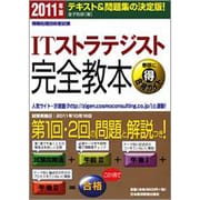 情報処理技術者試験 ITストラテジスト完全教本〈2011年版〉 [単行本]