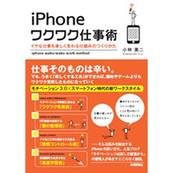 ヨドバシ Com Iphoneワクワク仕事術 イヤな仕事も楽しく変わる仕組みのつくりかた 単行本 通販 全品無料配達