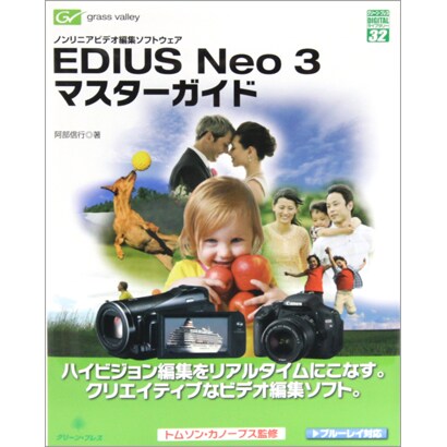 EDIUS Neo 3 マスターガイド―ノンリニアビデオ編集ソフトウェア(グリーン・プレスデジタルライブラリー) [単行本]