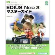 EDIUS Neo 3 マスターガイド―ノンリニアビデオ編集ソフトウェア(グリーン・プレスデジタルライブラリー) [単行本]