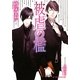 被虐の檻(B-PRINCE文庫) [文庫]