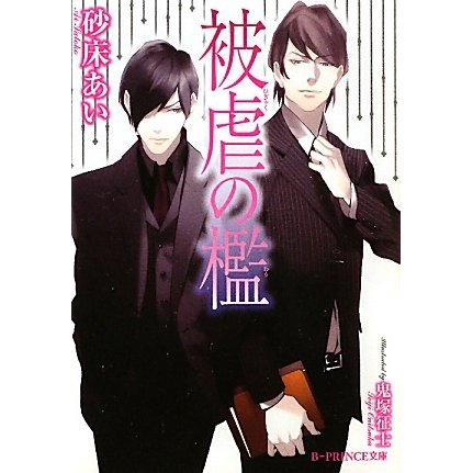 被虐の檻(B-PRINCE文庫) [文庫]
