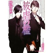 被虐の檻(B-PRINCE文庫) [文庫]
