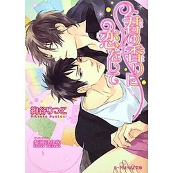 君の香りに恋をして(B-PRINCE文庫) [文庫]