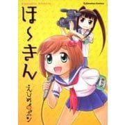 ほーきん 1（Emotion Comics 14） [コミック]