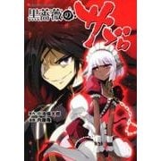 黒薔薇のサブロ（Emotion Comics 16） [コミック]