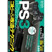 PS3パーフェクトブック－カスタムファームウェアでコピーゲームを起動!!（超トリセツ） [単行本]