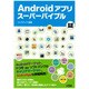 Androidアプリスーパーバイブル [単行本]