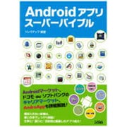 Androidアプリスーパーバイブル [単行本]