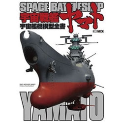 宇宙戦艦ヤマト宇宙戦艦模型全書（ホビージャパンMOOK 385） [ムックその他]