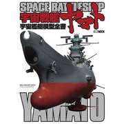 宇宙戦艦ヤマト宇宙戦艦模型全書（ホビージャパンMOOK 385） [ムックその他]