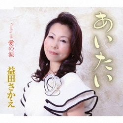 益田さかえ／あいたい/愛の涙