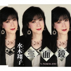 水木翔子／三面鏡/今日は久しぶりに