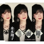 三面鏡/今日は久しぶりに