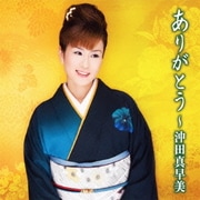 ありがとう～沖田真早美
