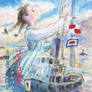 コクリコ坂から イメージアルバム ～ピアノスケッチ集～