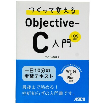 つくって覚えるObjective-C入門―iOS対応 [単行本]