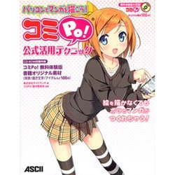 パソコンでマンガを描こう!コミPo!公式活用テクニック [単行本]