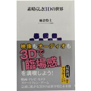 素晴らしき3Dの世界(アスキー新書) [新書]